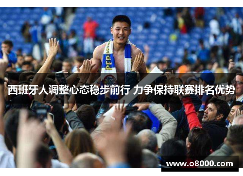 西班牙人调整心态稳步前行 力争保持联赛排名优势