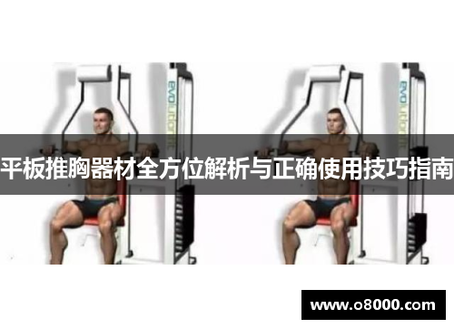 平板推胸器材全方位解析与正确使用技巧指南