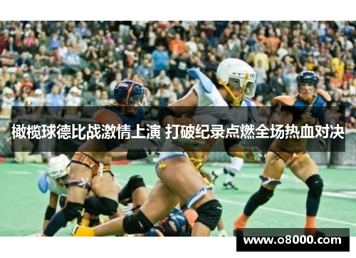 橄榄球德比战激情上演 打破纪录点燃全场热血对决