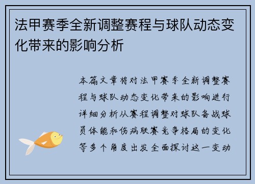 法甲赛季全新调整赛程与球队动态变化带来的影响分析