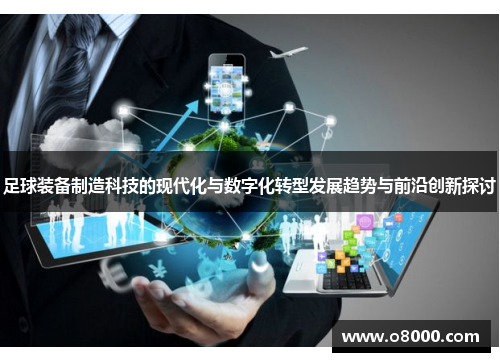 足球装备制造科技的现代化与数字化转型发展趋势与前沿创新探讨