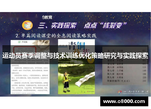 运动员赛季调整与技术训练优化策略研究与实践探索