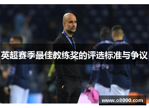 英超赛季最佳教练奖的评选标准与争议