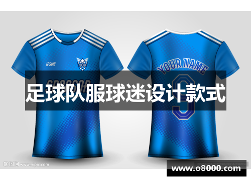 足球队服球迷设计款式