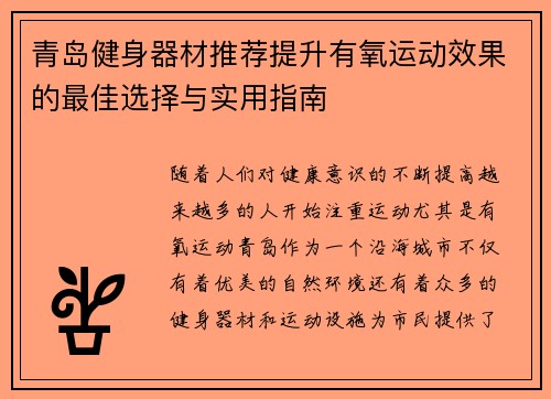 青岛健身器材推荐提升有氧运动效果的最佳选择与实用指南