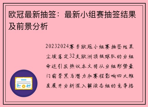 欧冠最新抽签：最新小组赛抽签结果及前景分析