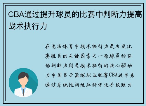 CBA通过提升球员的比赛中判断力提高战术执行力
