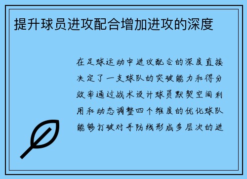 提升球员进攻配合增加进攻的深度