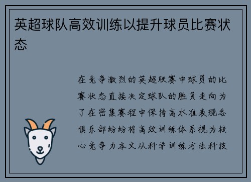 英超球队高效训练以提升球员比赛状态