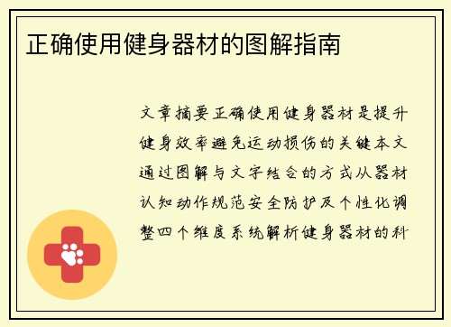 正确使用健身器材的图解指南