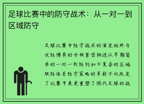 足球比赛中的防守战术：从一对一到区域防守