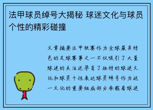 法甲球员绰号大揭秘 球迷文化与球员个性的精彩碰撞