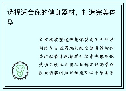 选择适合你的健身器材，打造完美体型