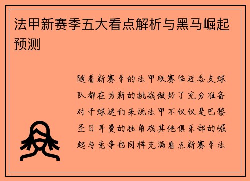 法甲新赛季五大看点解析与黑马崛起预测