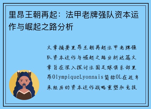 里昂王朝再起：法甲老牌强队资本运作与崛起之路分析