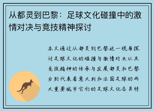 从都灵到巴黎：足球文化碰撞中的激情对决与竞技精神探讨