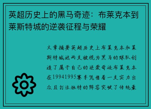 英超历史上的黑马奇迹：布莱克本到莱斯特城的逆袭征程与荣耀