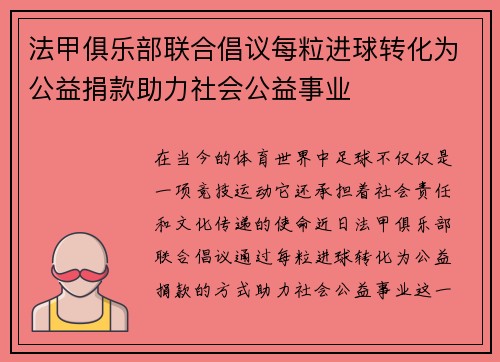 法甲俱乐部联合倡议每粒进球转化为公益捐款助力社会公益事业