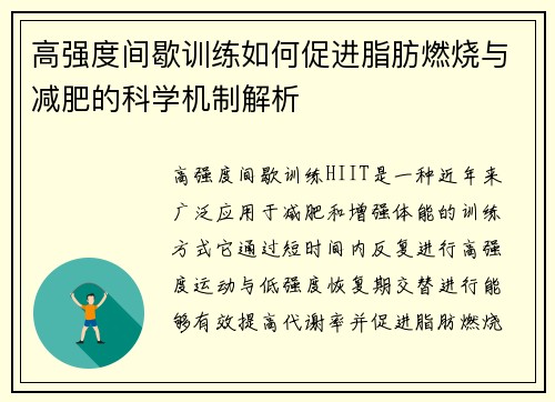 高强度间歇训练如何促进脂肪燃烧与减肥的科学机制解析