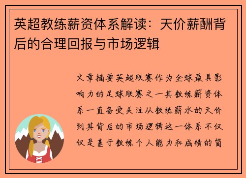 英超教练薪资体系解读：天价薪酬背后的合理回报与市场逻辑