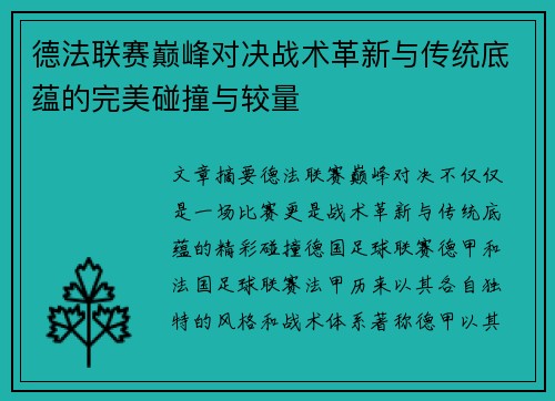 德法联赛巅峰对决战术革新与传统底蕴的完美碰撞与较量