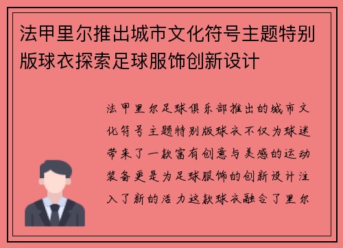 法甲里尔推出城市文化符号主题特别版球衣探索足球服饰创新设计