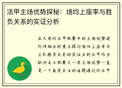 法甲主场优势探秘：场均上座率与胜负关系的实证分析