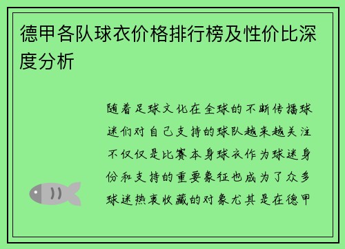 德甲各队球衣价格排行榜及性价比深度分析