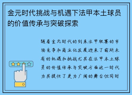 金元时代挑战与机遇下法甲本土球员的价值传承与突破探索