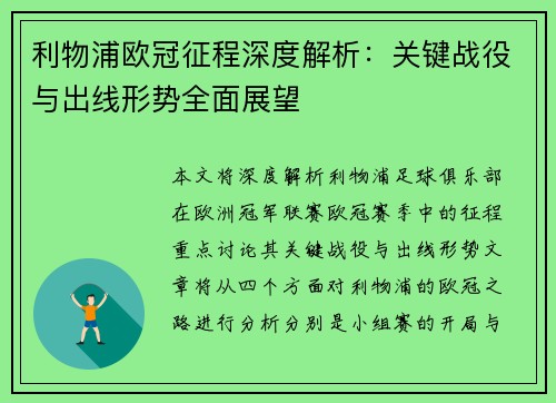 利物浦欧冠征程深度解析：关键战役与出线形势全面展望