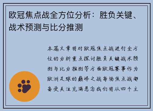 欧冠焦点战全方位分析：胜负关键、战术预测与比分推测