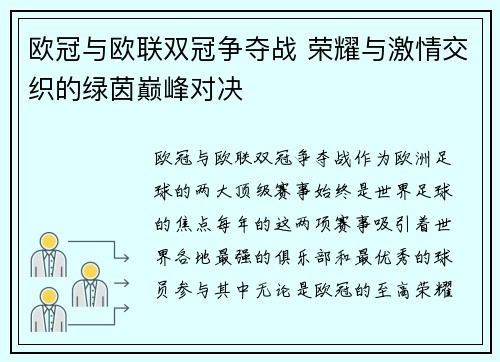 欧冠与欧联双冠争夺战 荣耀与激情交织的绿茵巅峰对决
