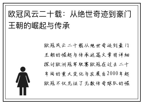 欧冠风云二十载：从绝世奇迹到豪门王朝的崛起与传承