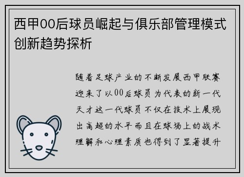 西甲00后球员崛起与俱乐部管理模式创新趋势探析