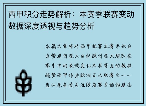 西甲积分走势解析：本赛季联赛变动数据深度透视与趋势分析