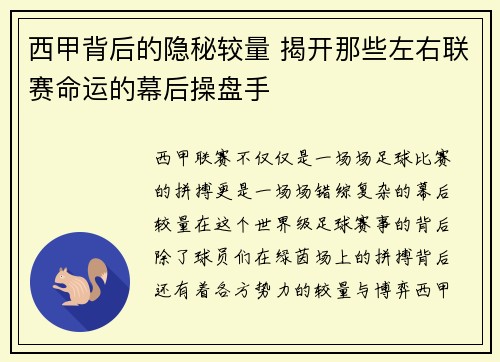 西甲背后的隐秘较量 揭开那些左右联赛命运的幕后操盘手