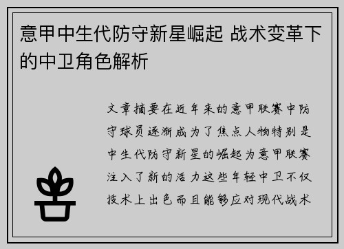 意甲中生代防守新星崛起 战术变革下的中卫角色解析