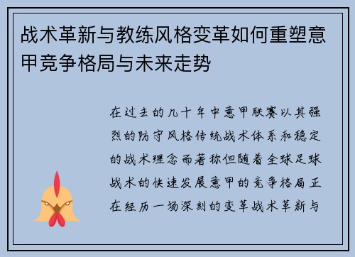 战术革新与教练风格变革如何重塑意甲竞争格局与未来走势