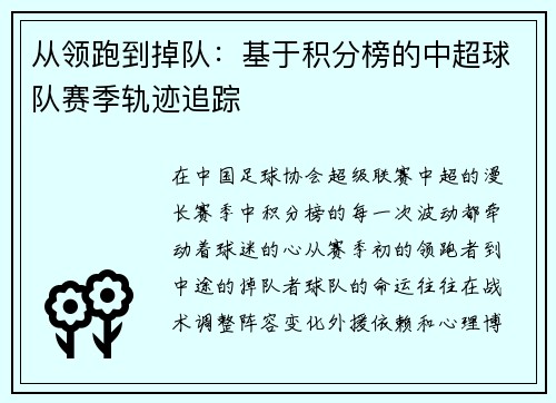 从领跑到掉队：基于积分榜的中超球队赛季轨迹追踪