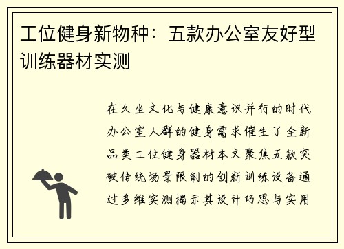 工位健身新物种：五款办公室友好型训练器材实测