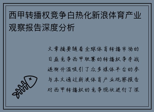 西甲转播权竞争白热化新浪体育产业观察报告深度分析