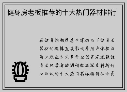 健身房老板推荐的十大热门器材排行
