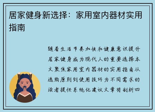 居家健身新选择：家用室内器材实用指南