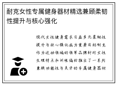耐克女性专属健身器材精选兼顾柔韧性提升与核心强化