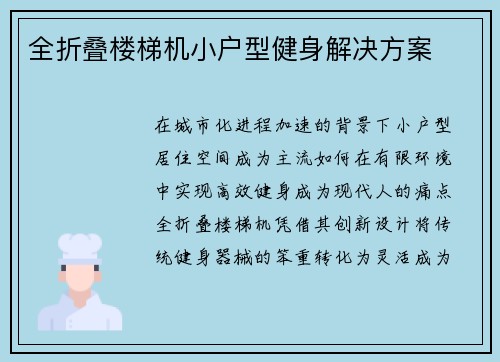 全折叠楼梯机小户型健身解决方案
