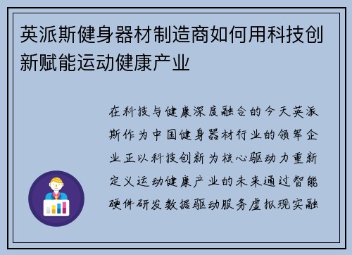 英派斯健身器材制造商如何用科技创新赋能运动健康产业