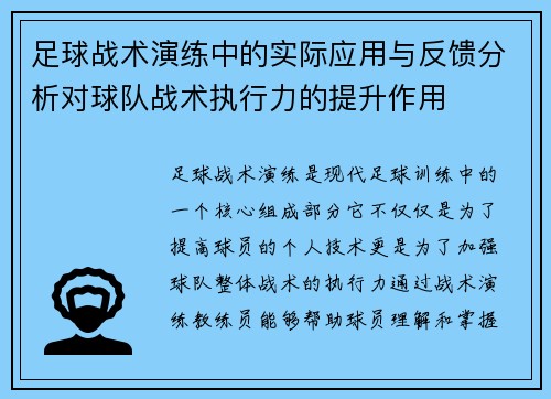 足球战术演练中的实际应用与反馈分析对球队战术执行力的提升作用
