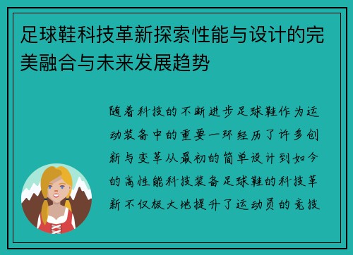 足球鞋科技革新探索性能与设计的完美融合与未来发展趋势