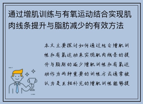 通过增肌训练与有氧运动结合实现肌肉线条提升与脂肪减少的有效方法