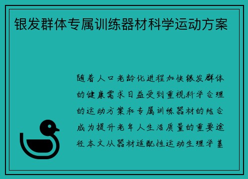 银发群体专属训练器材科学运动方案